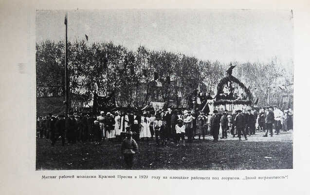 Октябрь на Красной Пресне. Воспоминания к X годовщине. М.: Октябрьская комиссия райсовета, 1927.